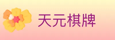 天元棋牌 logo